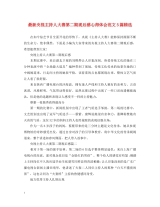 最新央视主持人大赛第二期观后感心得体会范文5篇精选 