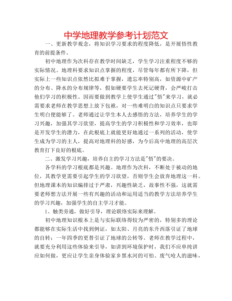 中学地理教学参考计划范文 _第1页