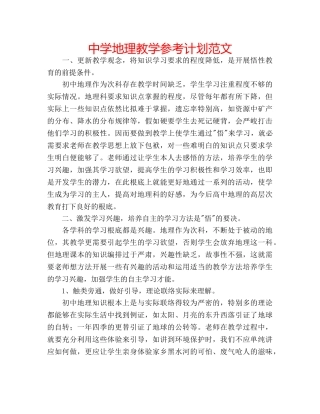中学地理教学参考计划范文 