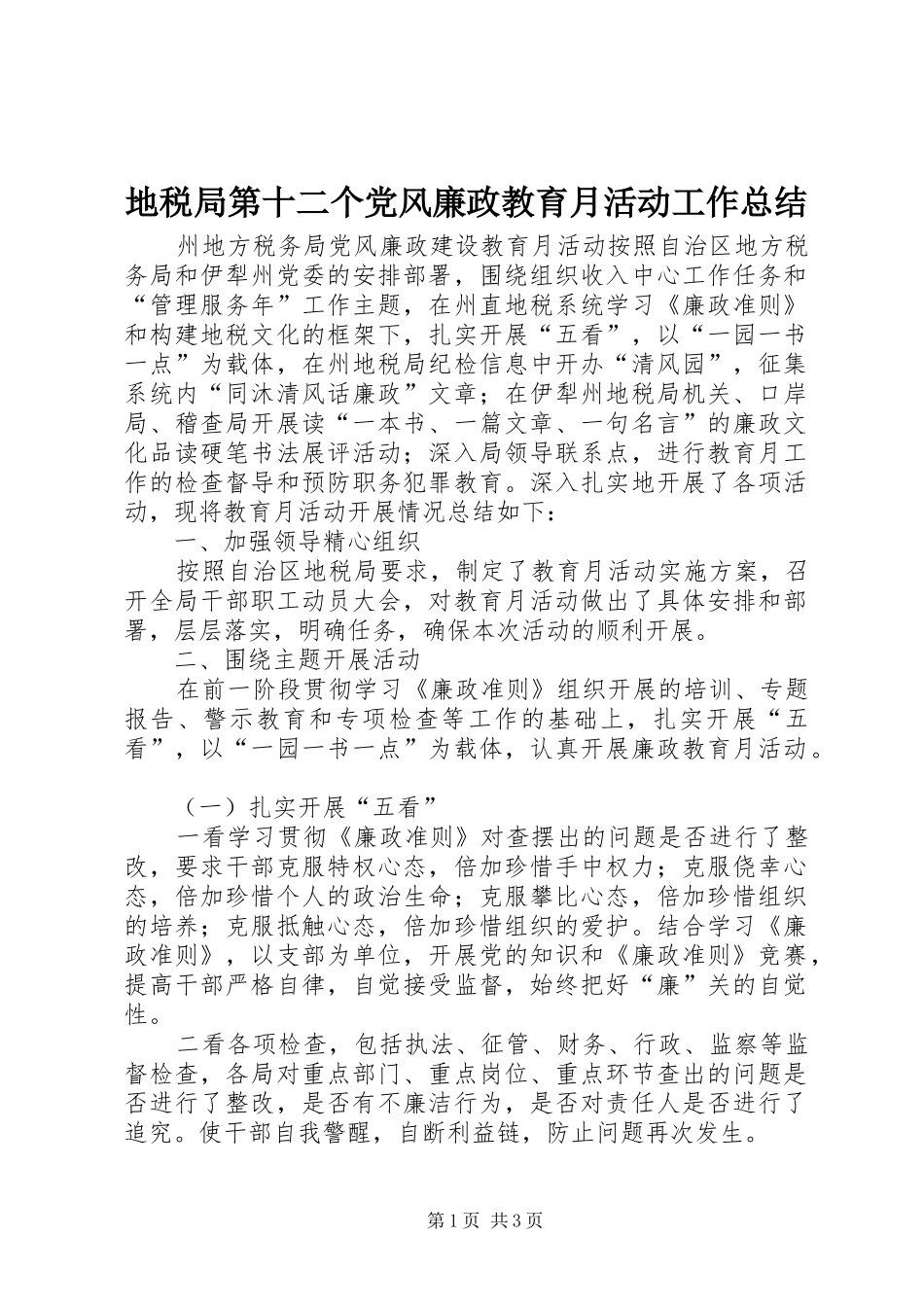 地税局第十二个党风廉政教育月活动工作总结 _第1页