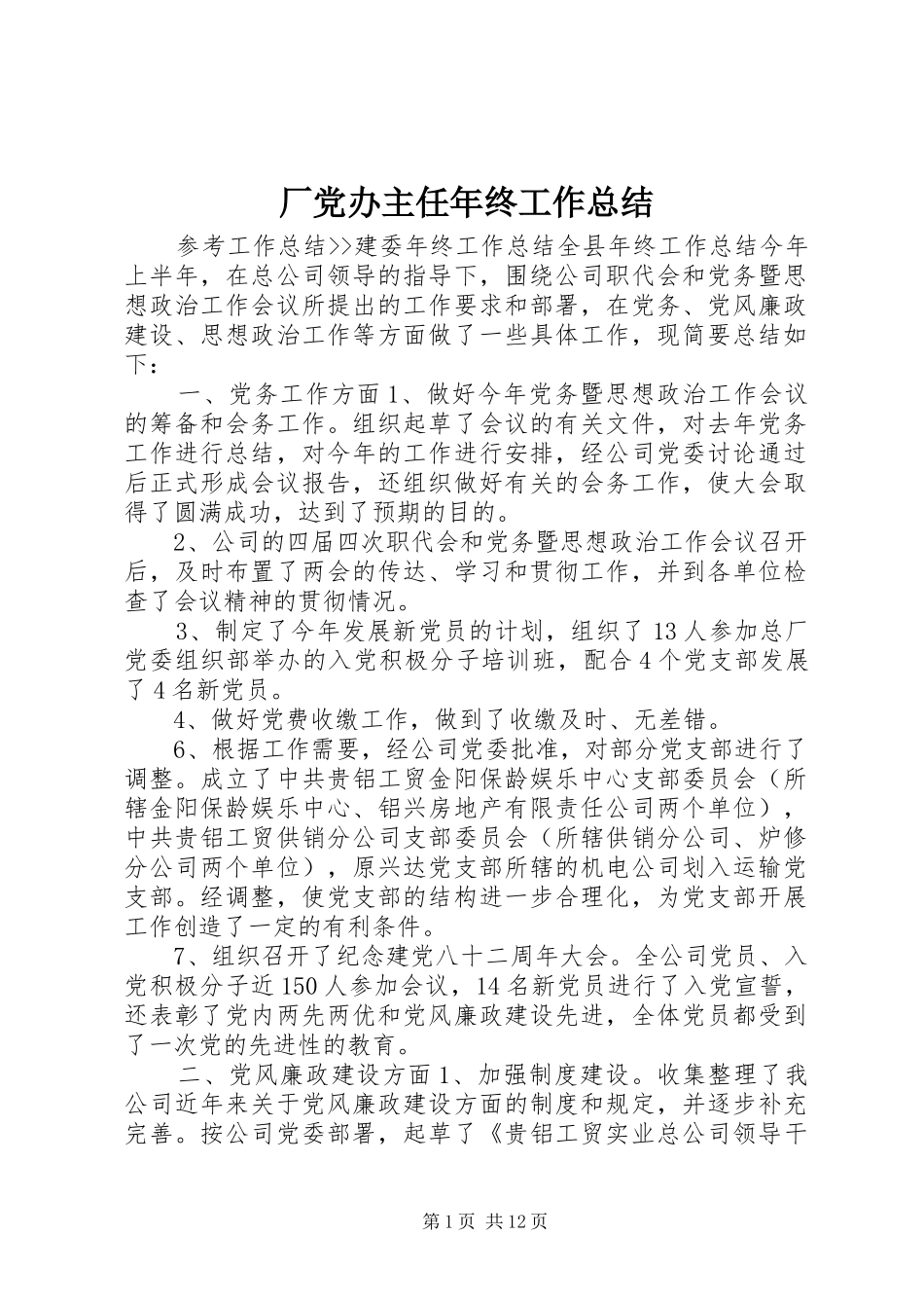 厂党办主任年终工作总结 _第1页