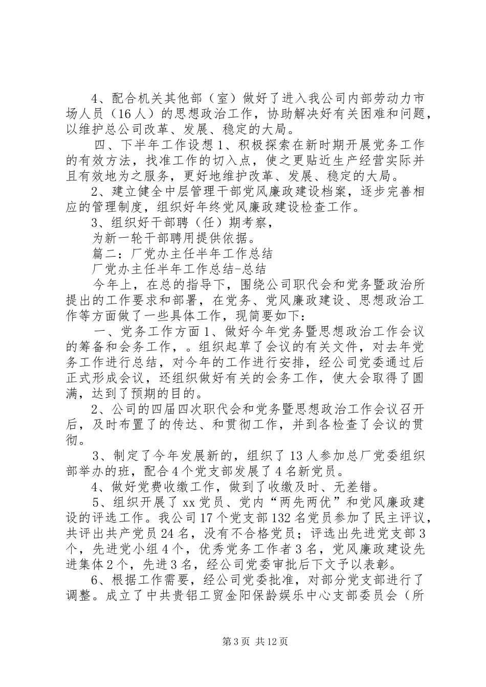 厂党办主任年终工作总结 _第3页