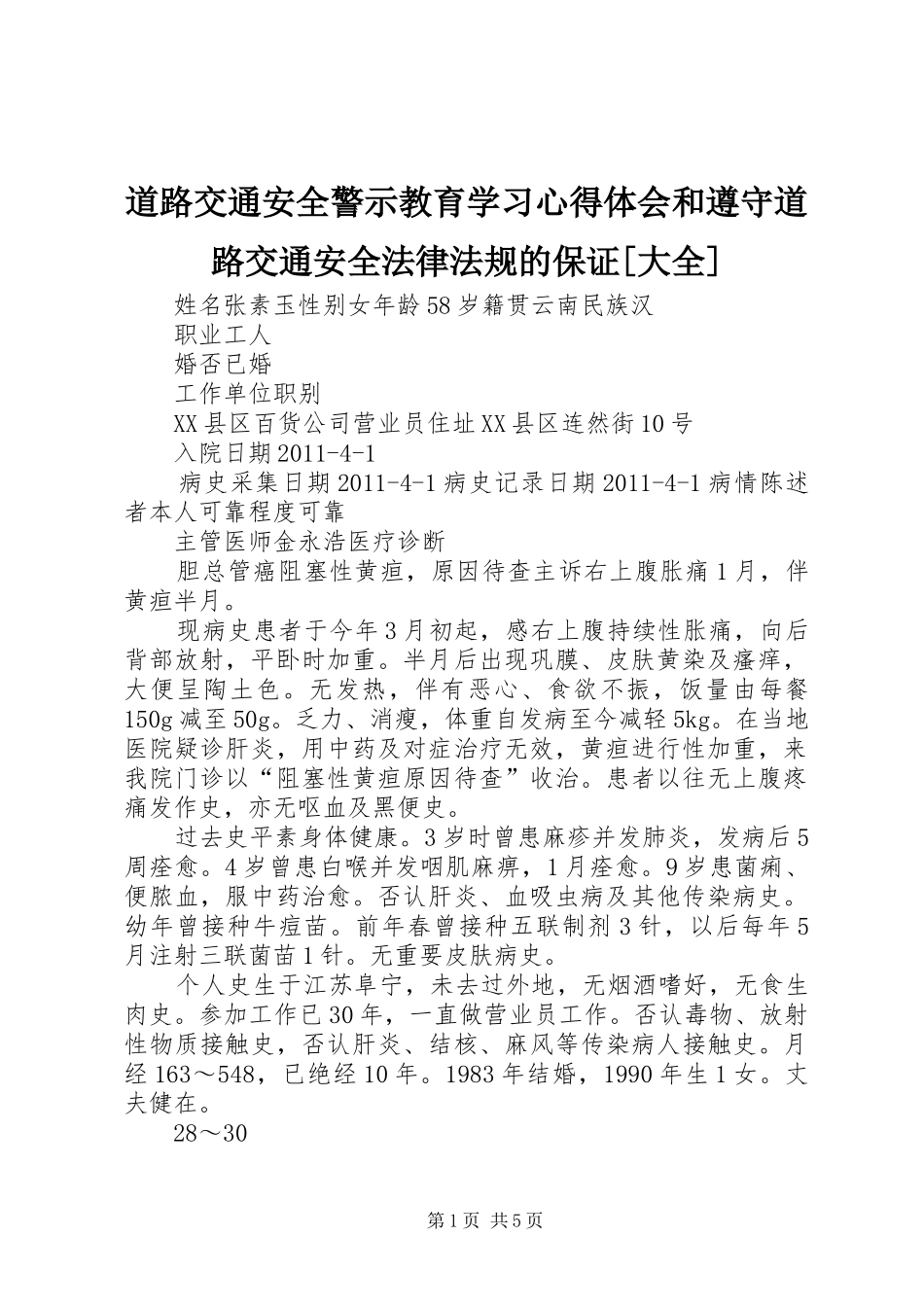 道路交通安全警示教育学习体会心得和遵守道路交通安全法律法规的保证[大全]_第1页