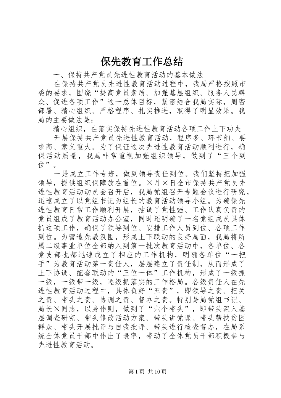 保先教育工作总结 _第1页