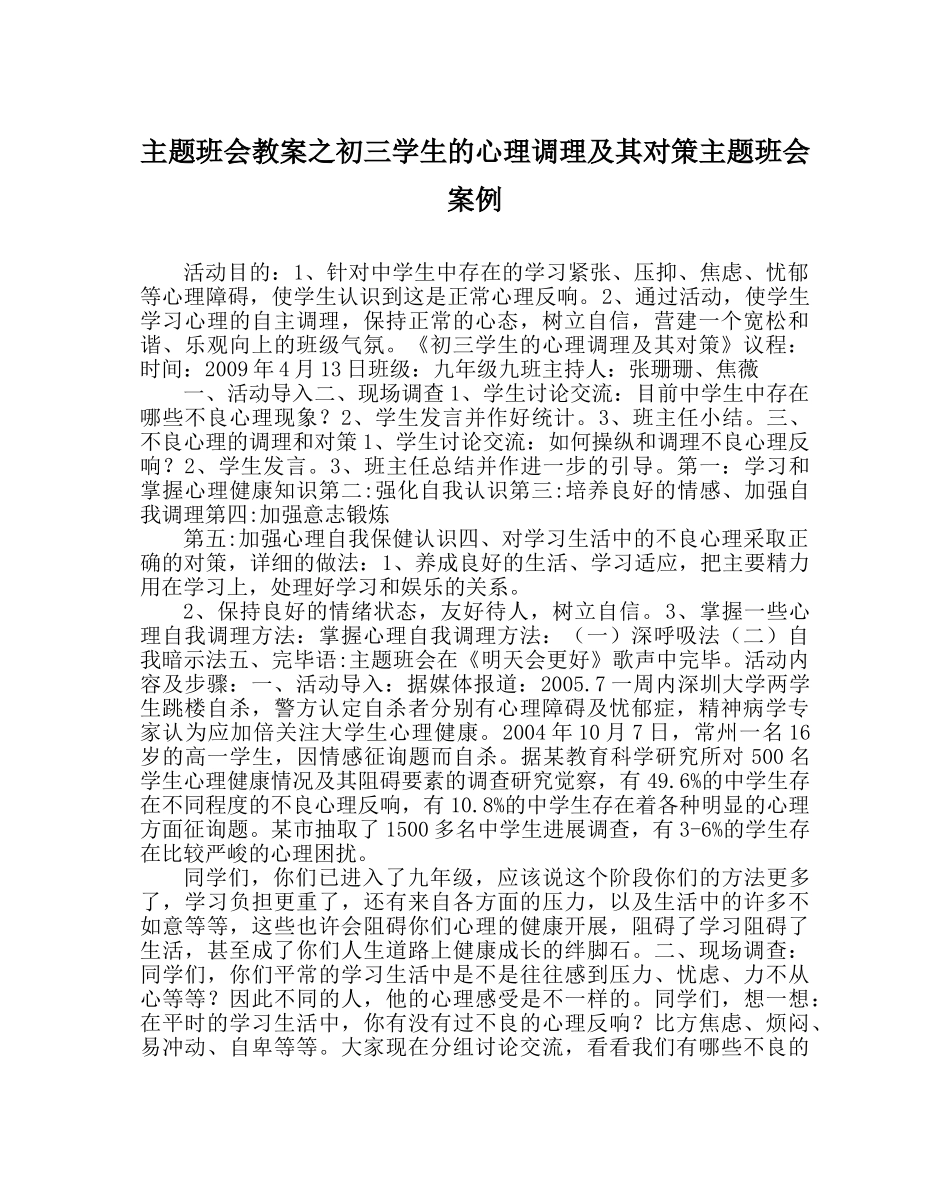 主题班会教案初三学生的心理调节及其对策主题班会案例 _第1页
