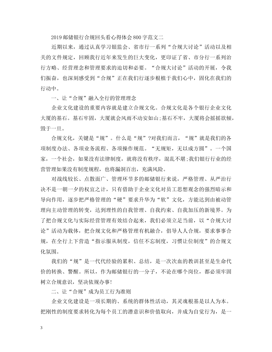 最新邮政银行合规回头看心得体会 _第3页