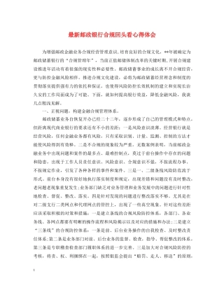 最新邮政银行合规回头看心得体会 