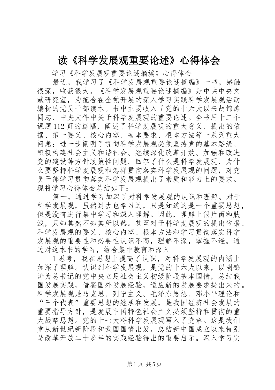 读《科学发展观重要论述》体会心得_第1页