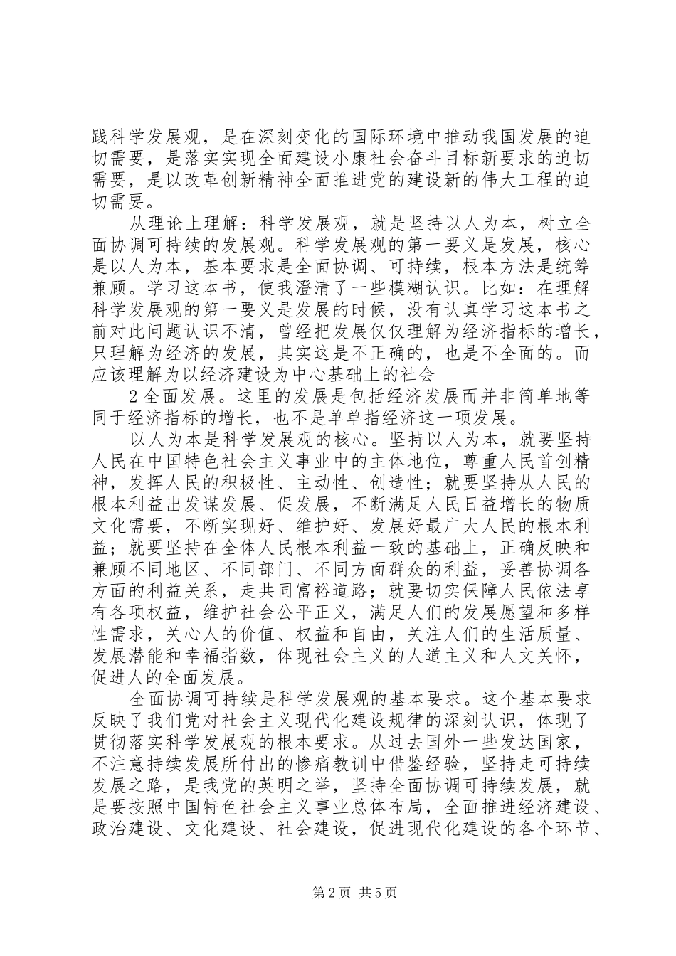 读《科学发展观重要论述》体会心得_第2页