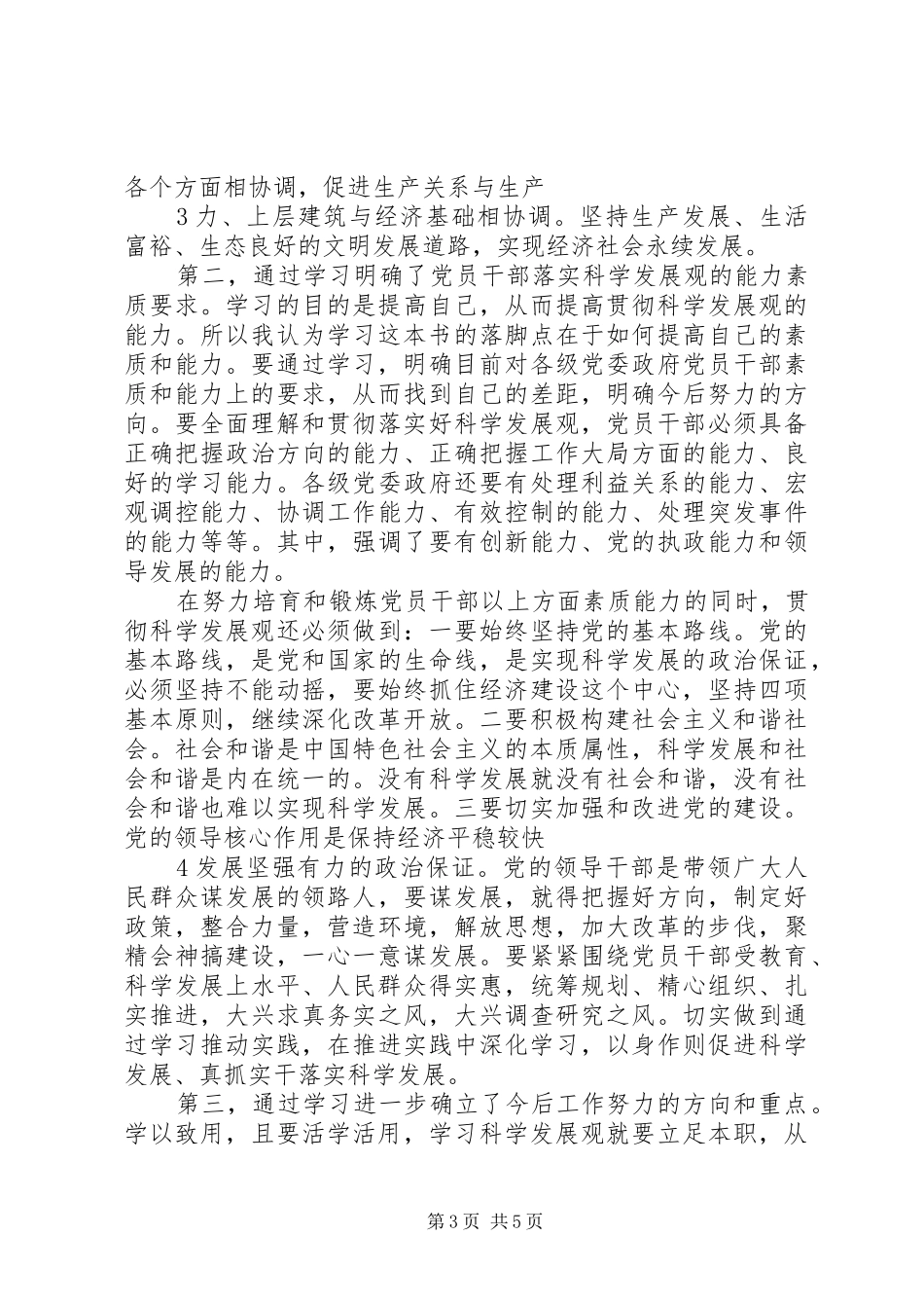 读《科学发展观重要论述》体会心得_第3页