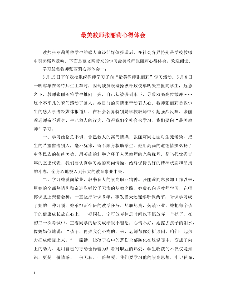 最美教师张丽莉心得体会 _第1页
