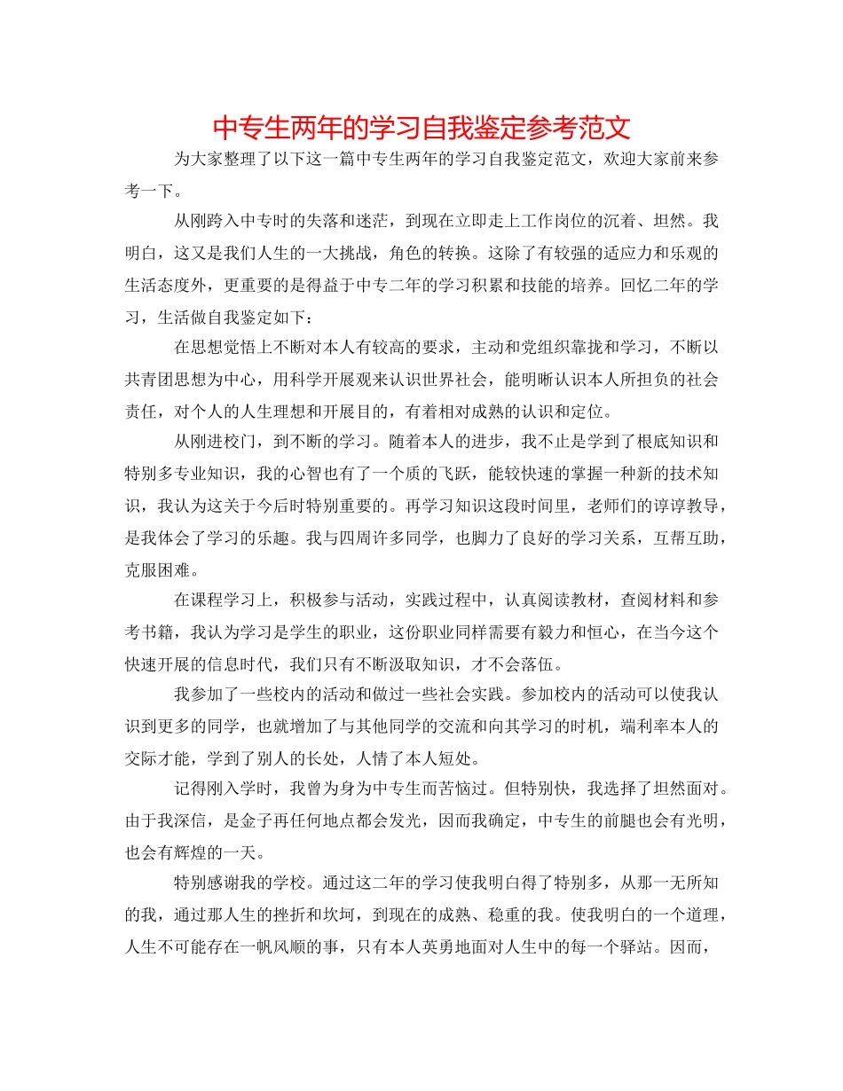 中专生两年的学习自我鉴定参考范文 _第1页