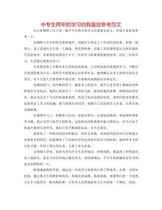 中专生两年的学习自我鉴定参考范文 