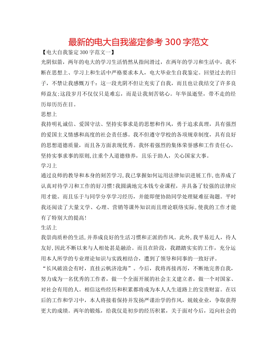 最新的电大自我鉴定参考300字范文 _第1页