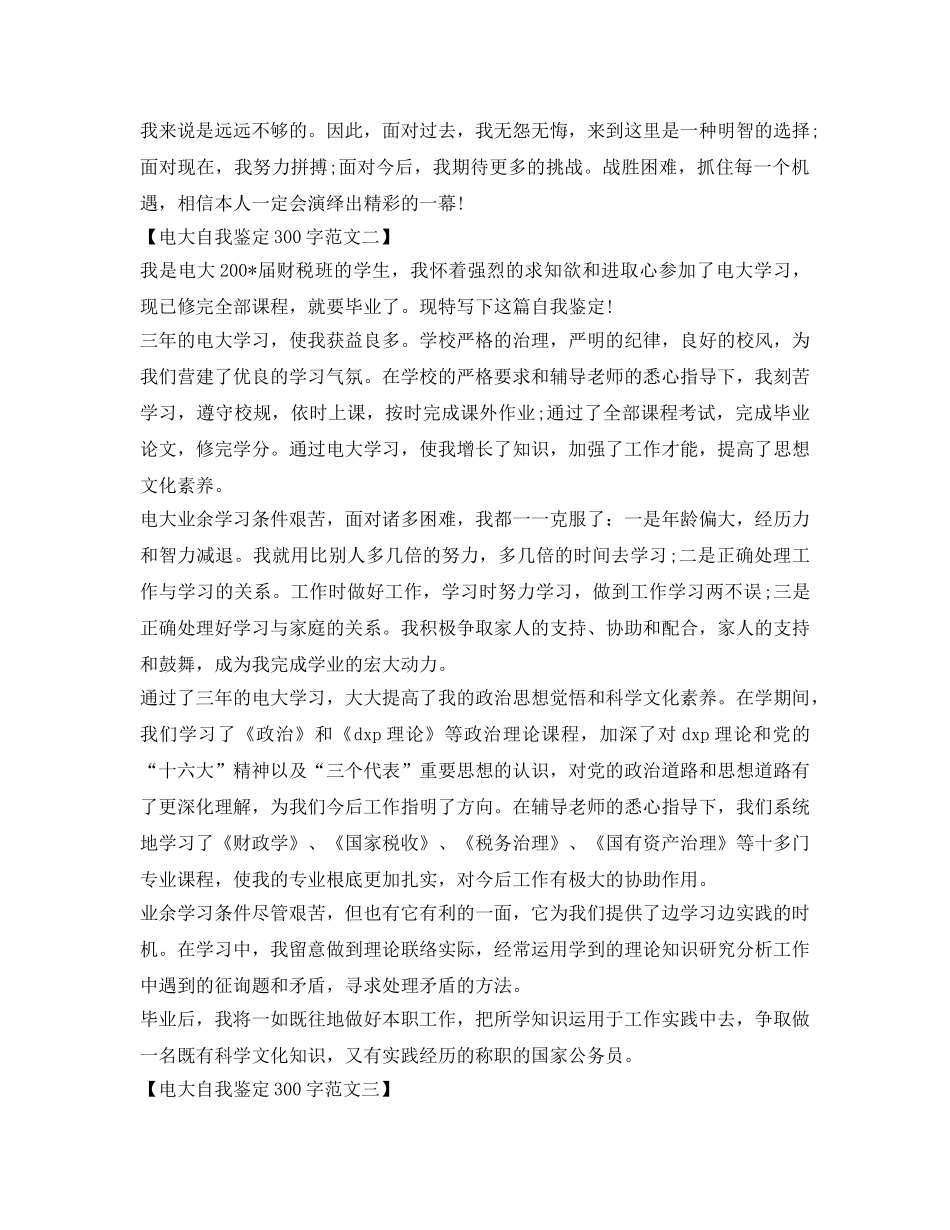 最新的电大自我鉴定参考300字范文 _第2页