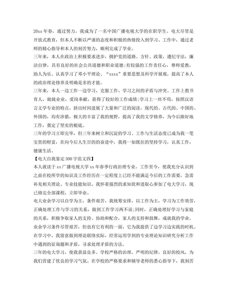 最新的电大自我鉴定参考300字范文 _第3页