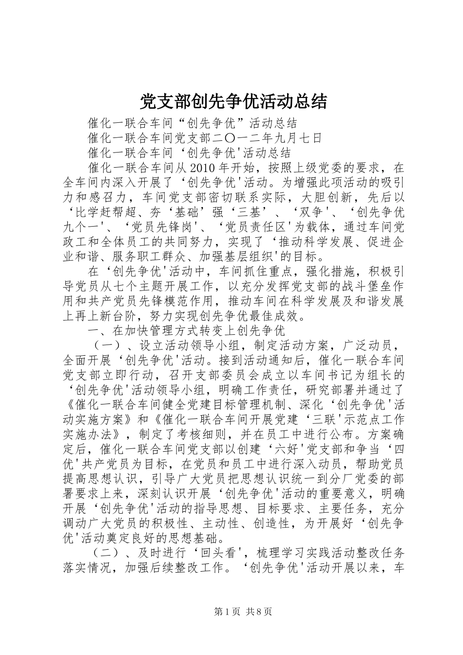 党支部创先争优活动总结 _第1页