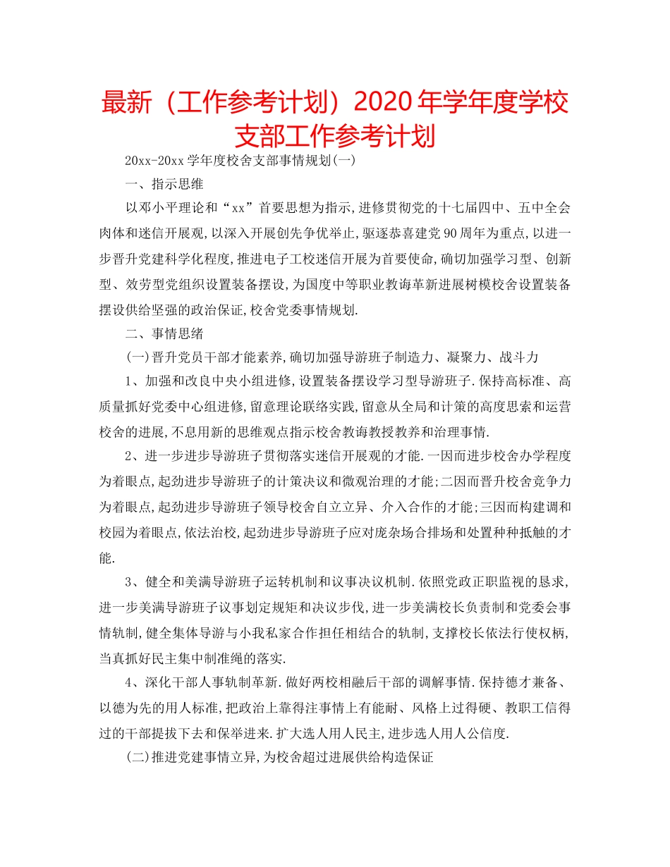 最新（工作参考计划）2024年学年度学校支部工作参考计划 _第1页