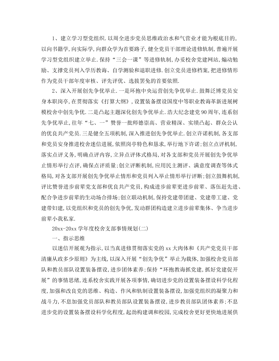 最新（工作参考计划）2024年学年度学校支部工作参考计划 _第2页