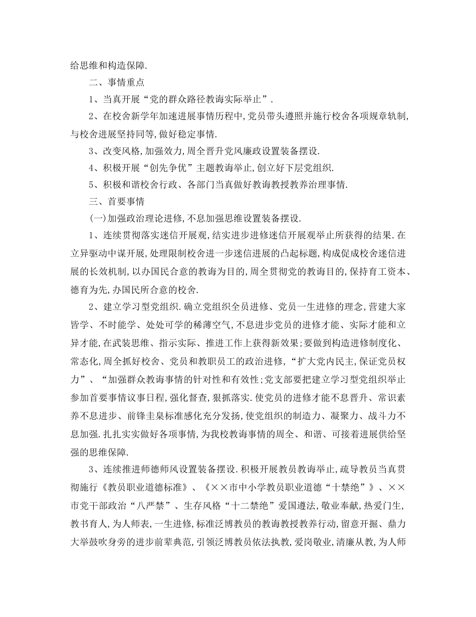 最新（工作参考计划）2024年学年度学校支部工作参考计划 _第3页