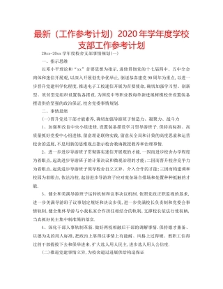 最新（工作参考计划）2024年学年度学校支部工作参考计划 