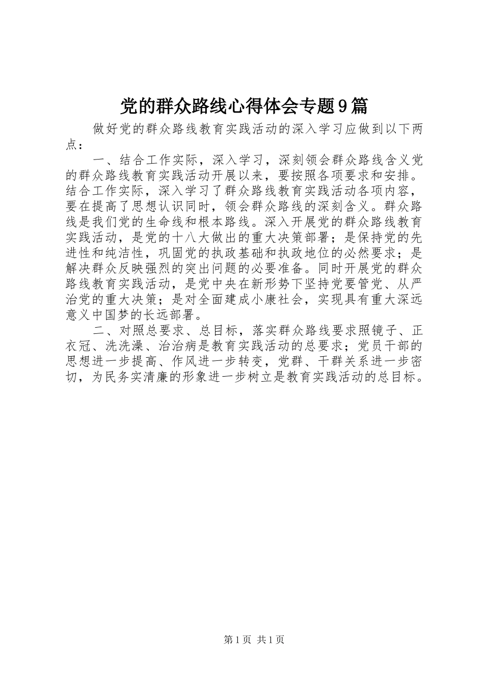 党的群众路线体会心得专题9篇_第1页