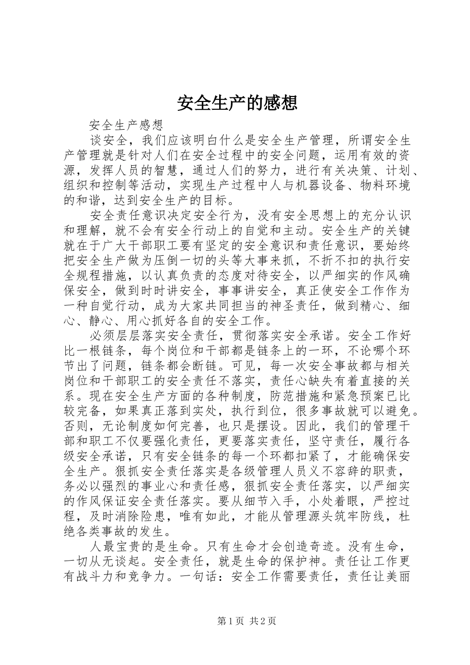 安全生产的感想_第1页
