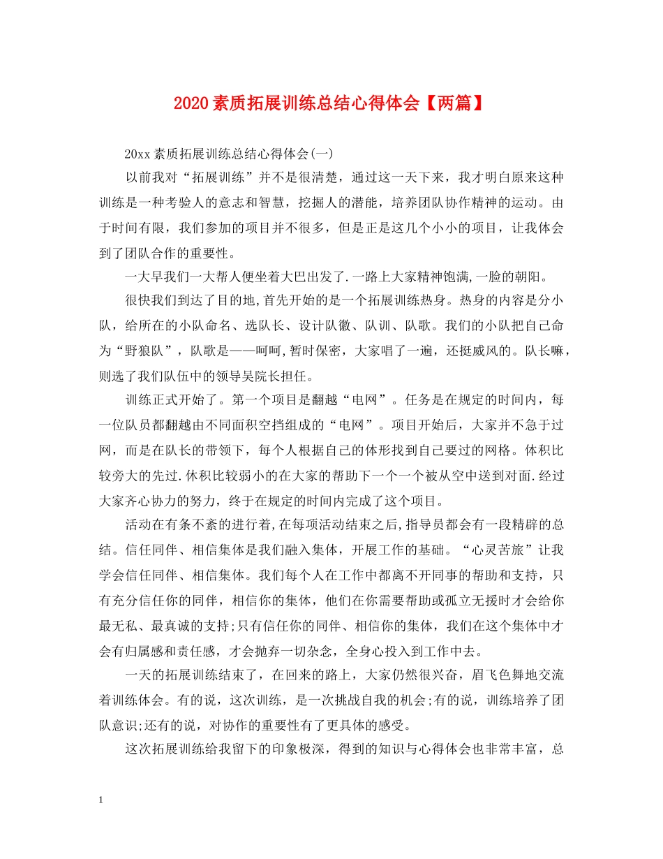 2024素质拓展训练总结心得体会【两篇】 _第1页