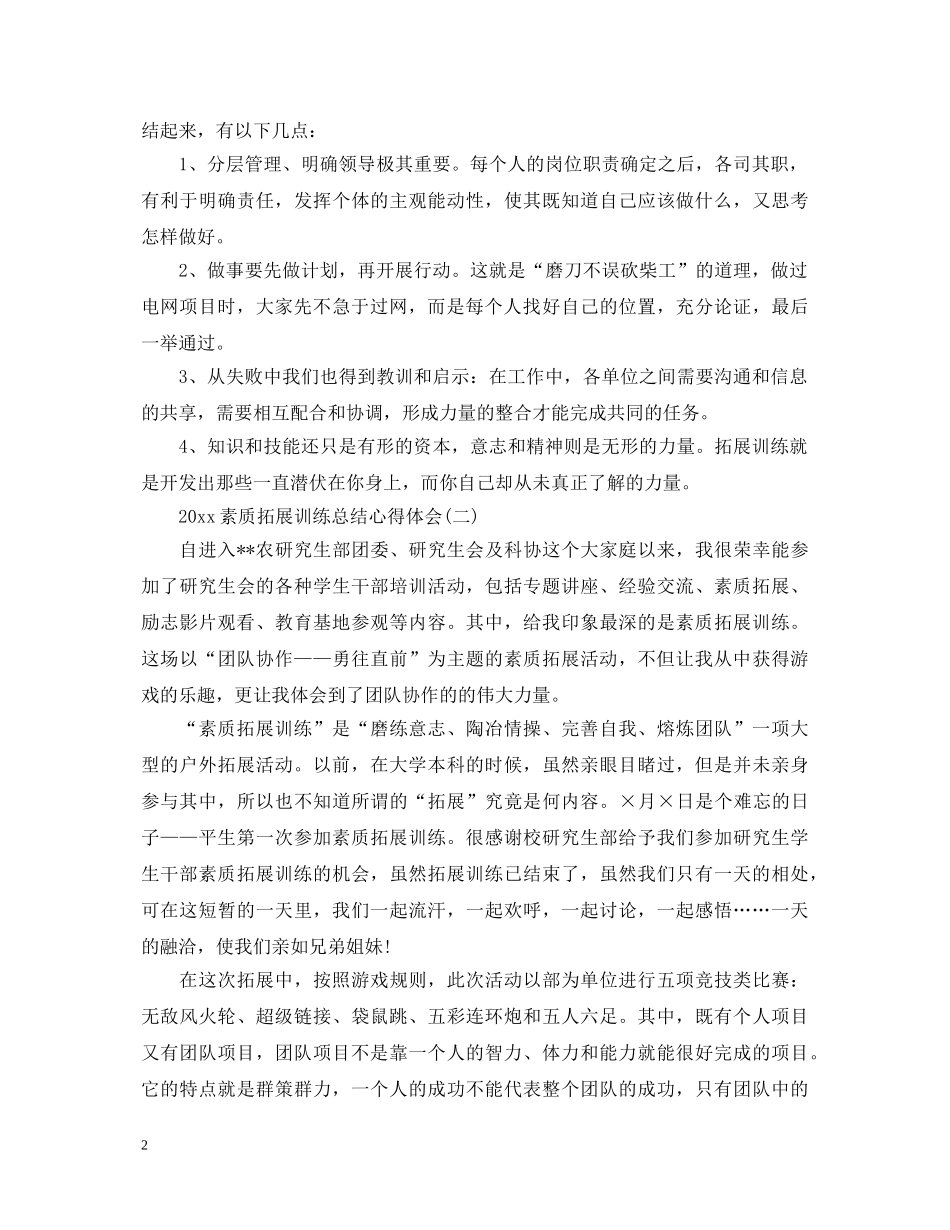 2024素质拓展训练总结心得体会【两篇】 _第2页