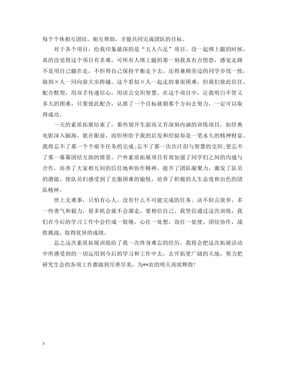 2024素质拓展训练总结心得体会【两篇】 _第3页