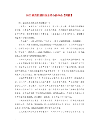 2024素质拓展训练总结心得体会【两篇】 