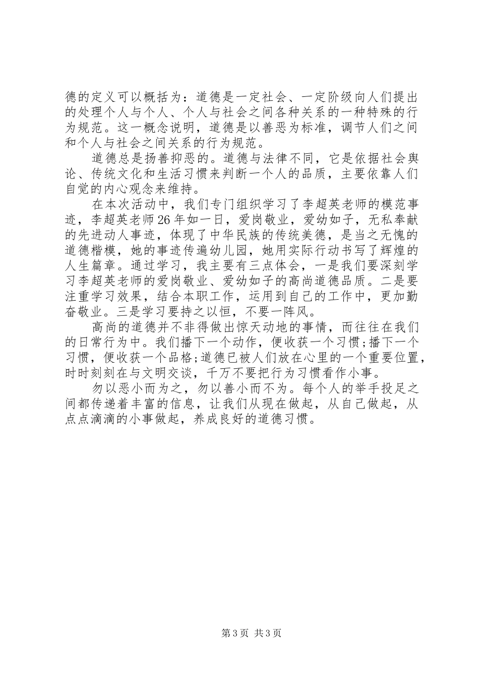 道德讲堂体会心得范文3篇_第3页