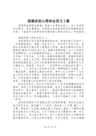 道德讲堂体会心得范文3篇