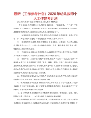 最新（工作参考计划）2024年幼儿教师个人工作参考计划 