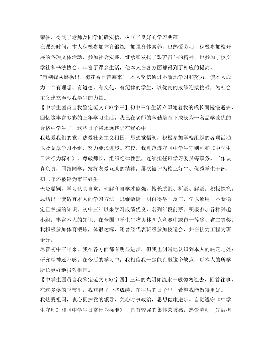 中学生团员自我鉴定参考范文500字 _第2页