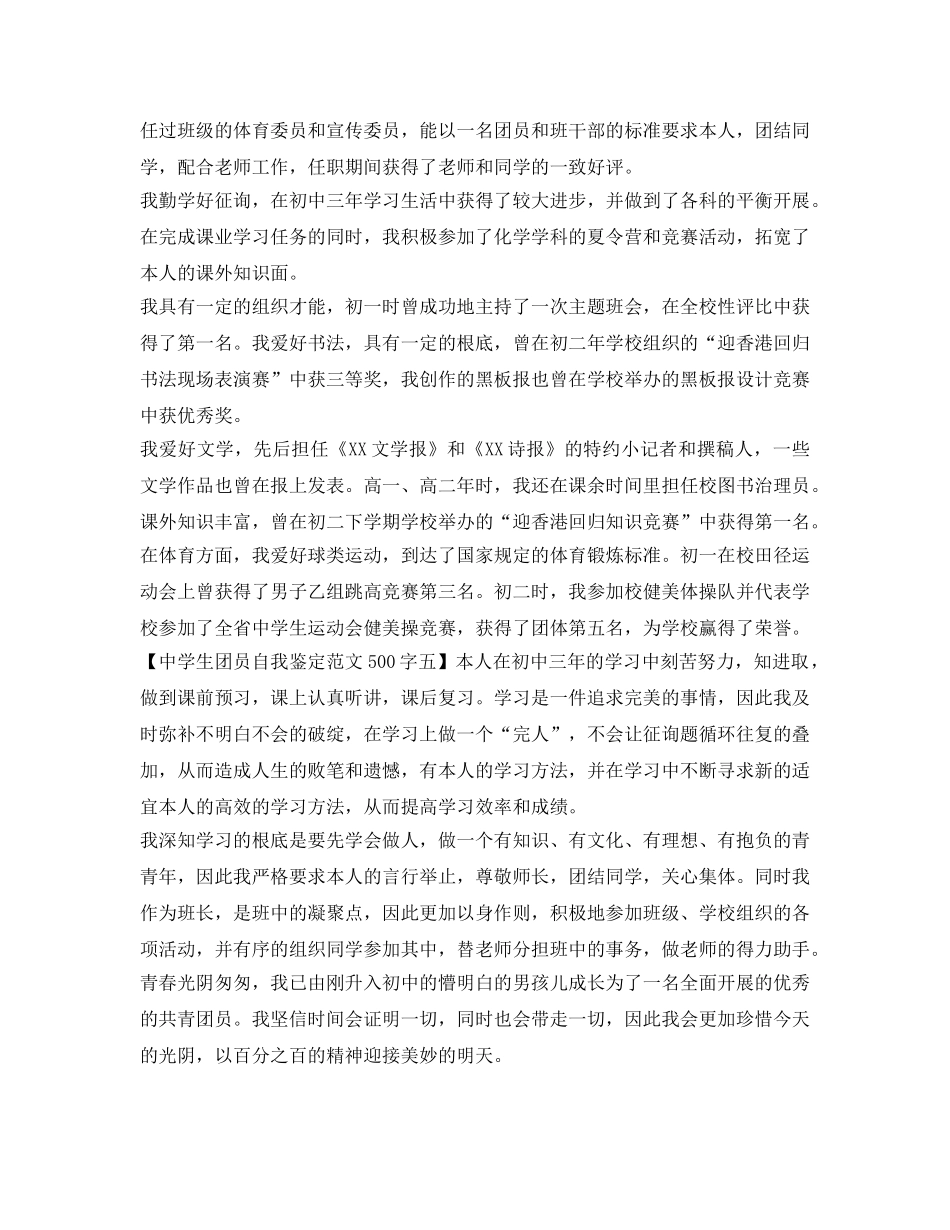 中学生团员自我鉴定参考范文500字 _第3页