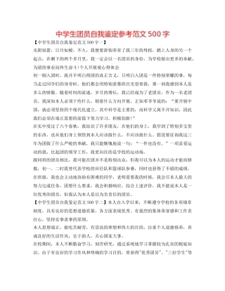 中学生团员自我鉴定参考范文500字 