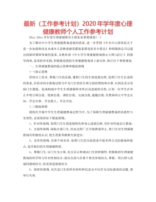 最新（工作参考计划）2024年学年度心理健康教师个人工作参考计划 