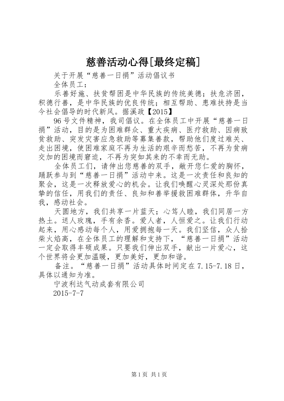 慈善活动心得[最终定稿]_第1页