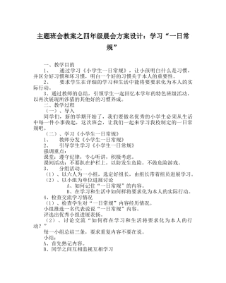 主题班会教案四年级晨会方案设计：学习“一日常规” 