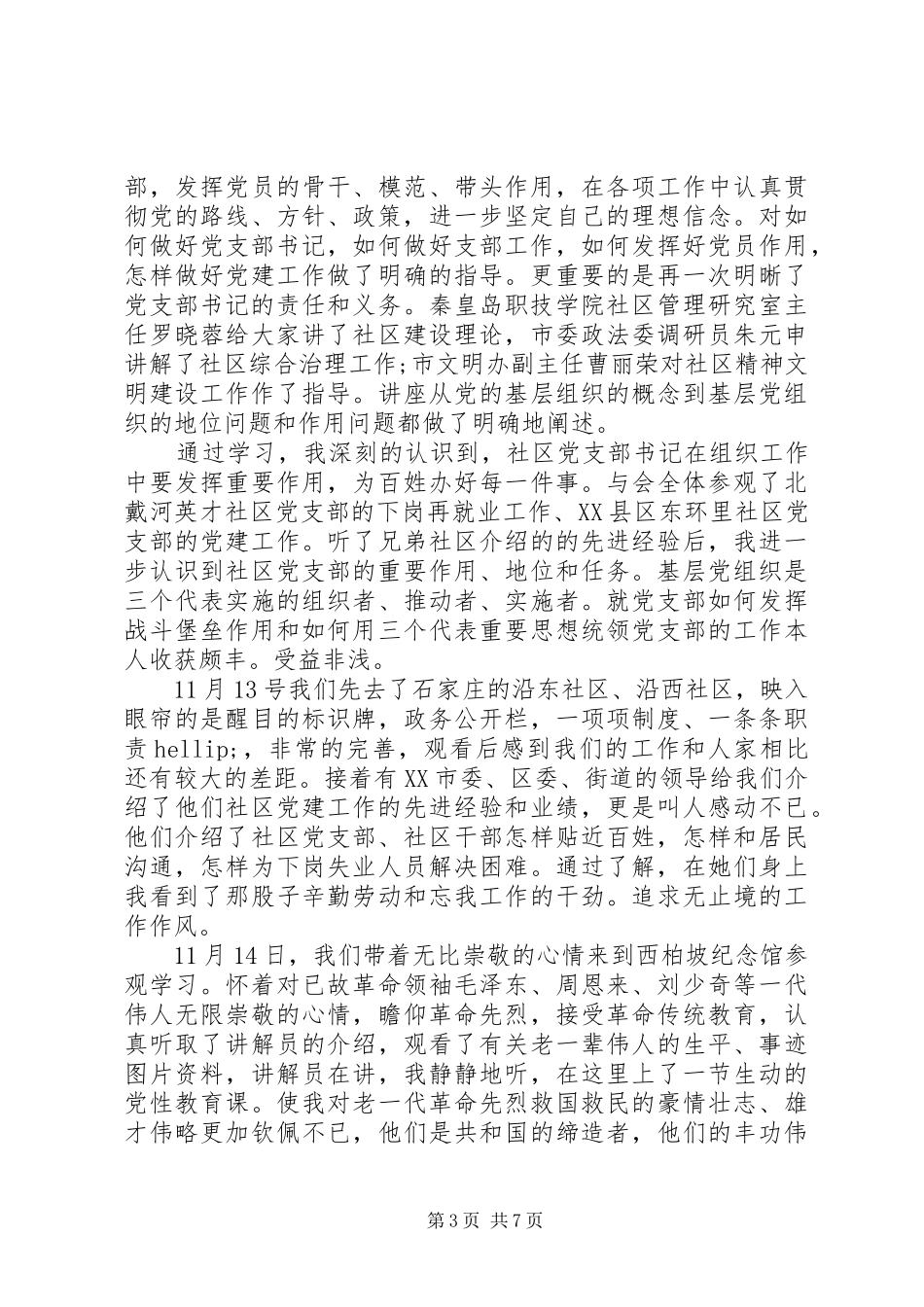 党支部书记学习体会心得3篇_第3页