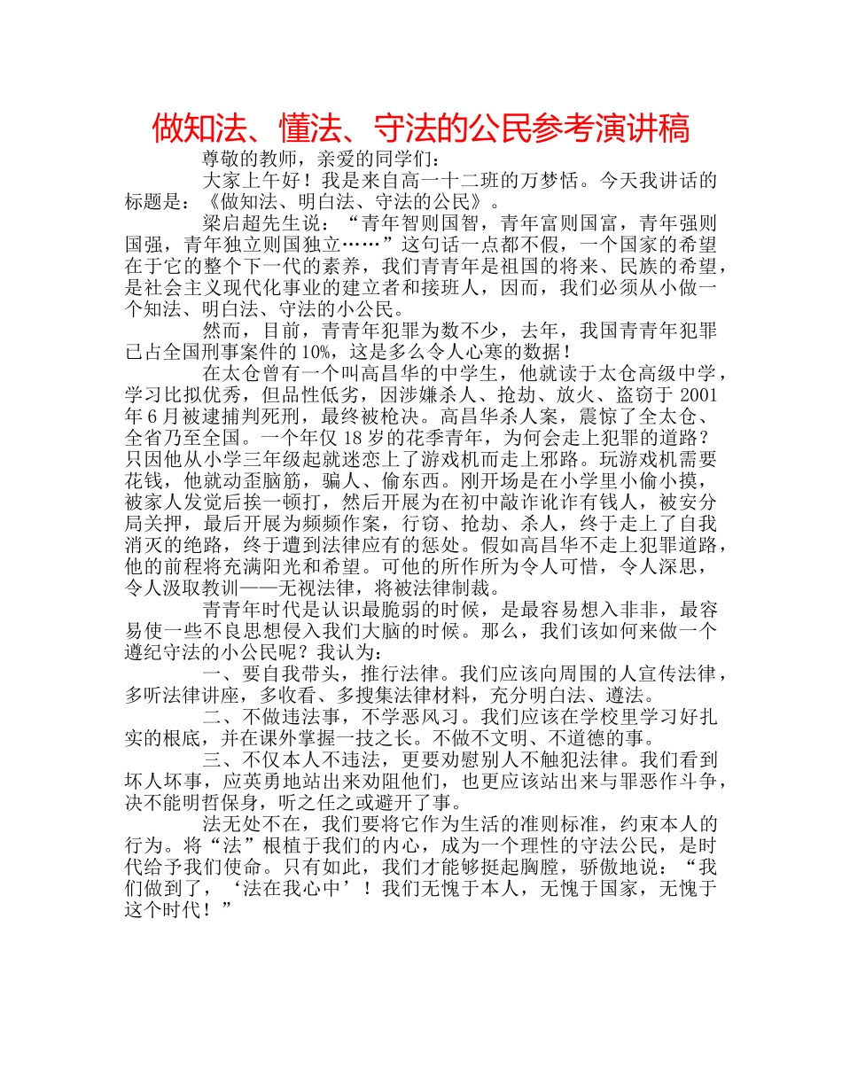 做知法、懂法、守法的公民参考演讲稿 _第1页