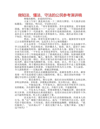 做知法、懂法、守法的公民参考演讲稿 