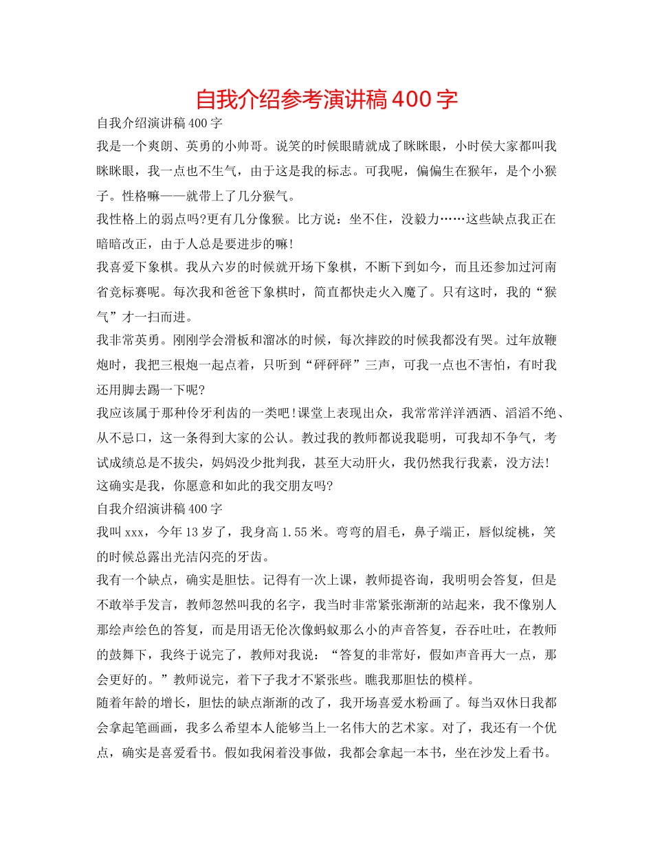 自我介绍参考演讲稿400字 _第1页