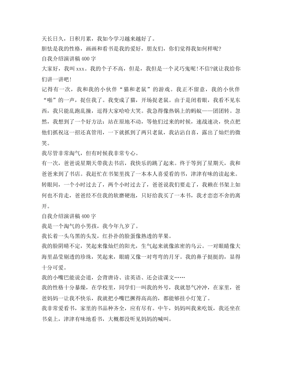 自我介绍参考演讲稿400字 _第2页