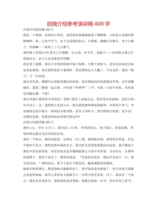 自我介绍参考演讲稿400字 