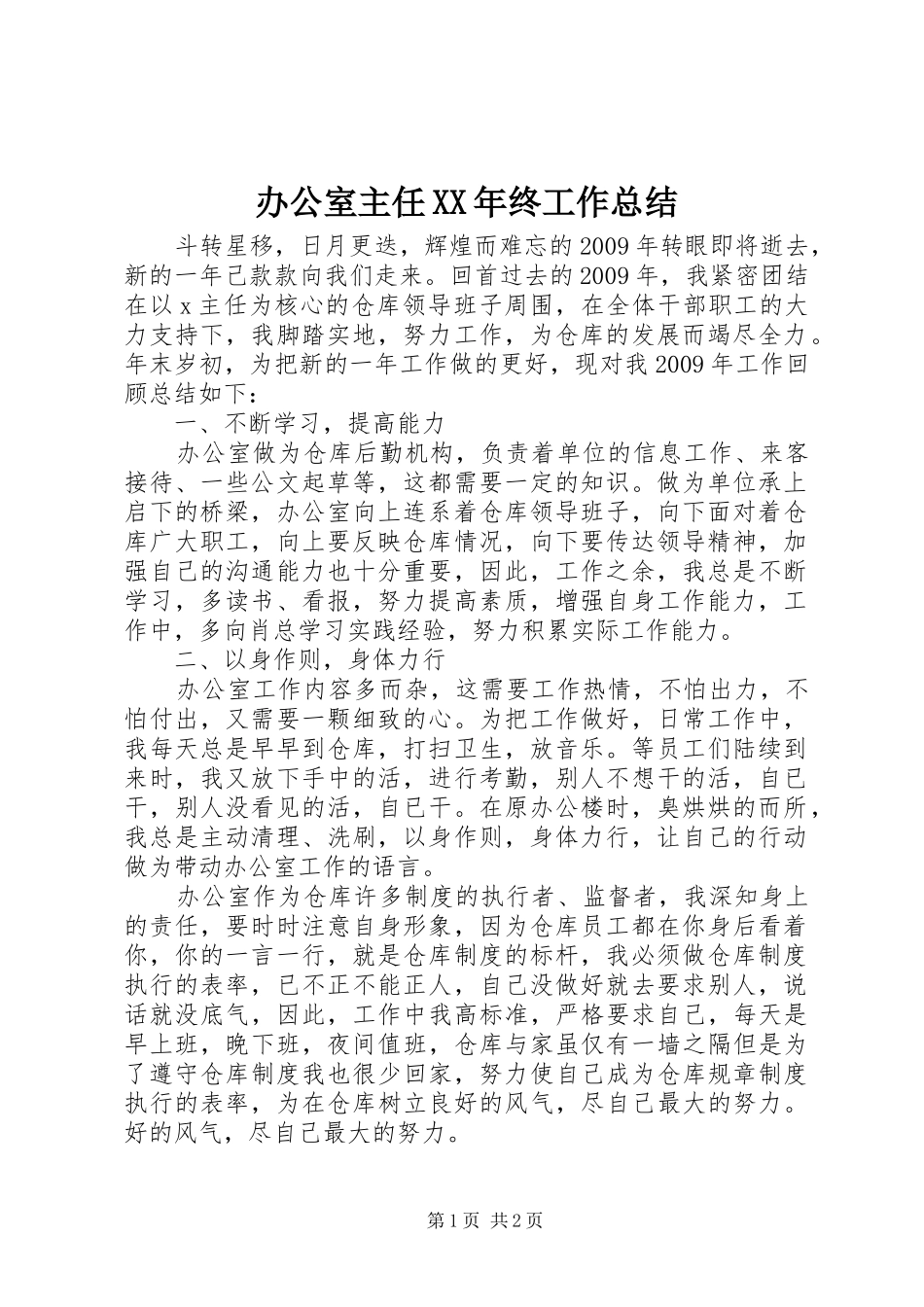 办公室主任XX年终工作总结 _第1页