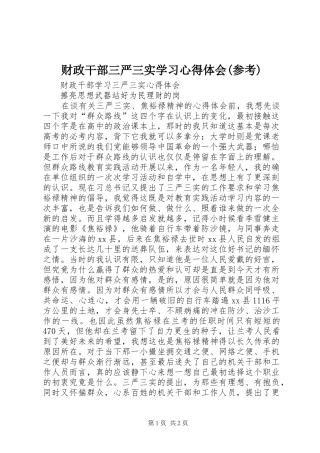 财政干部三严三实学习体会心得(参考)