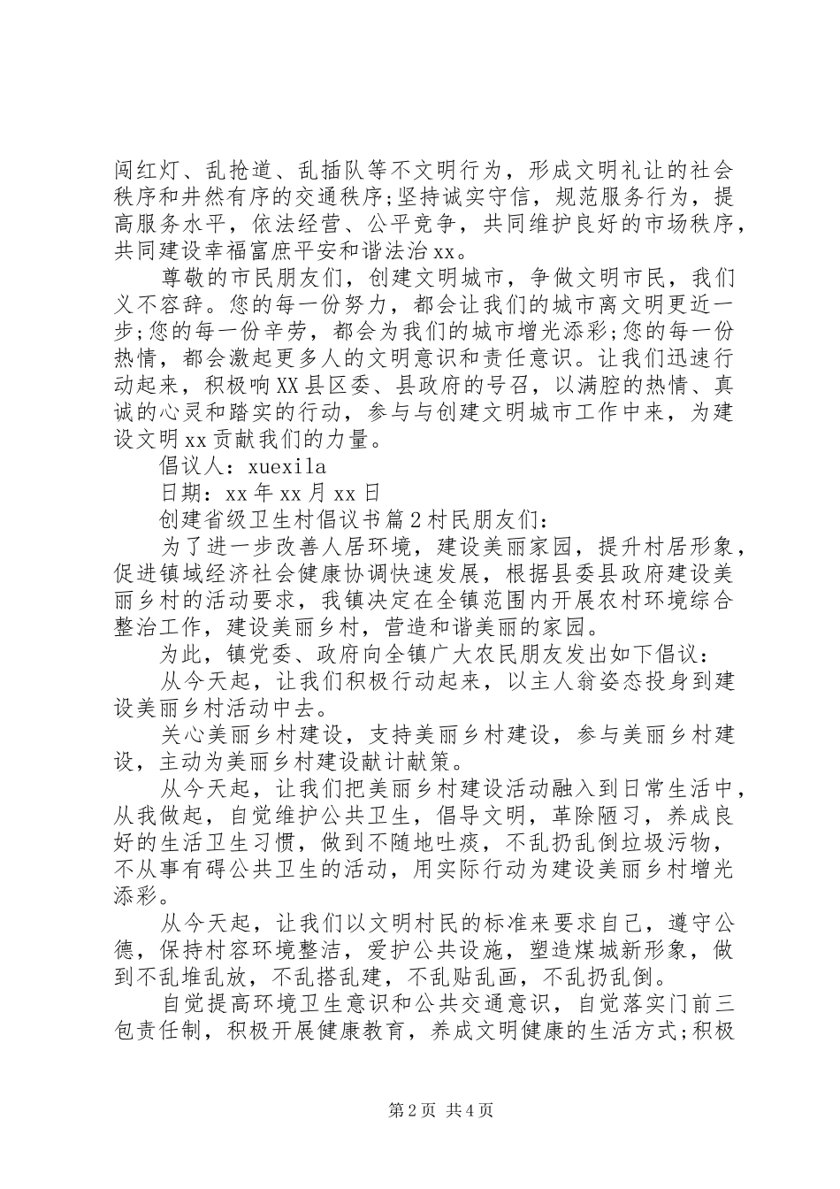 创建省级卫生村倡议书_第2页