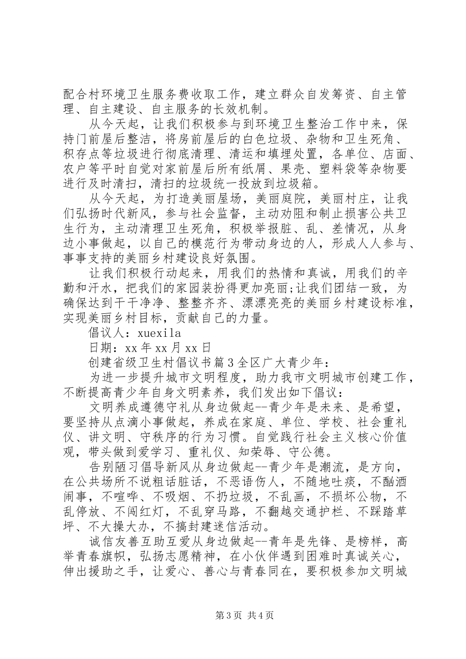 创建省级卫生村倡议书_第3页